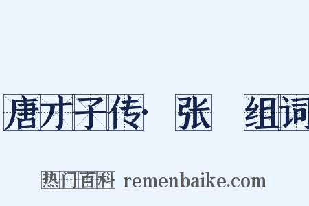 唐才子传·张蠙组词是什么意思的图片